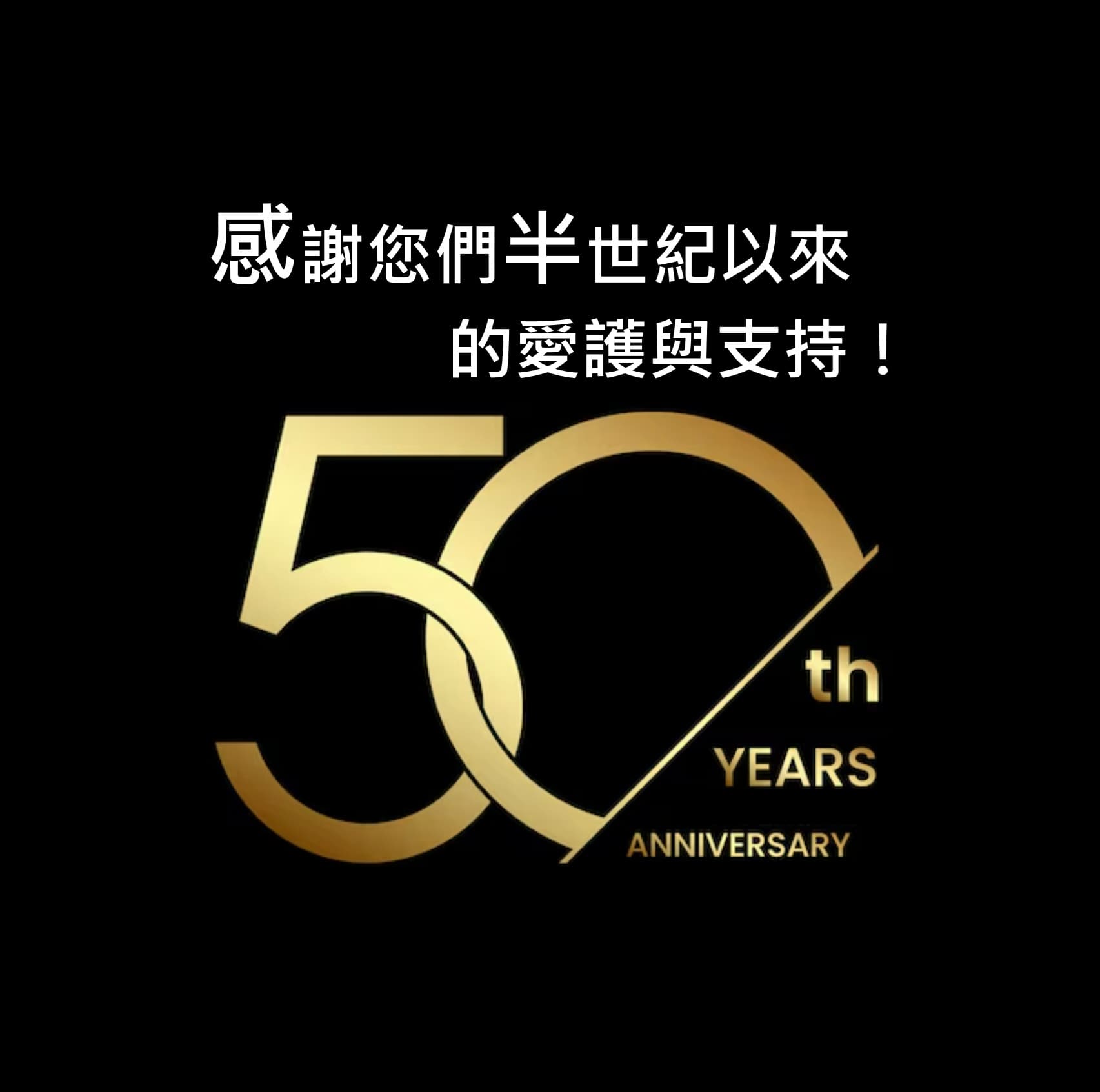 🎉 章記衛廚滿50週年了！ 🎂